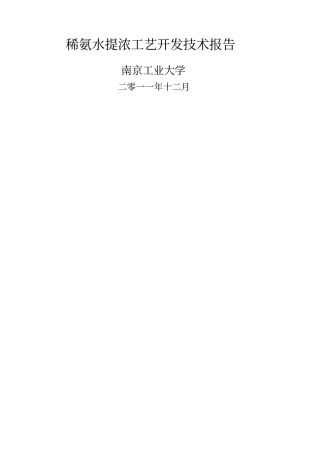 稀氨水提浓工艺开发报告