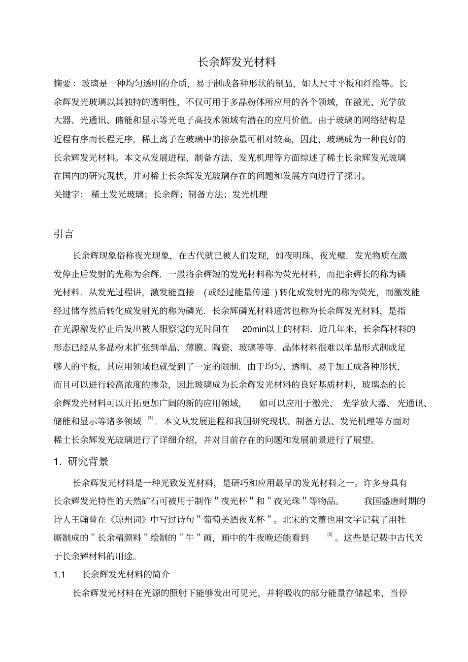 稀土长余辉发光玻璃研究进展汇总_第1页
