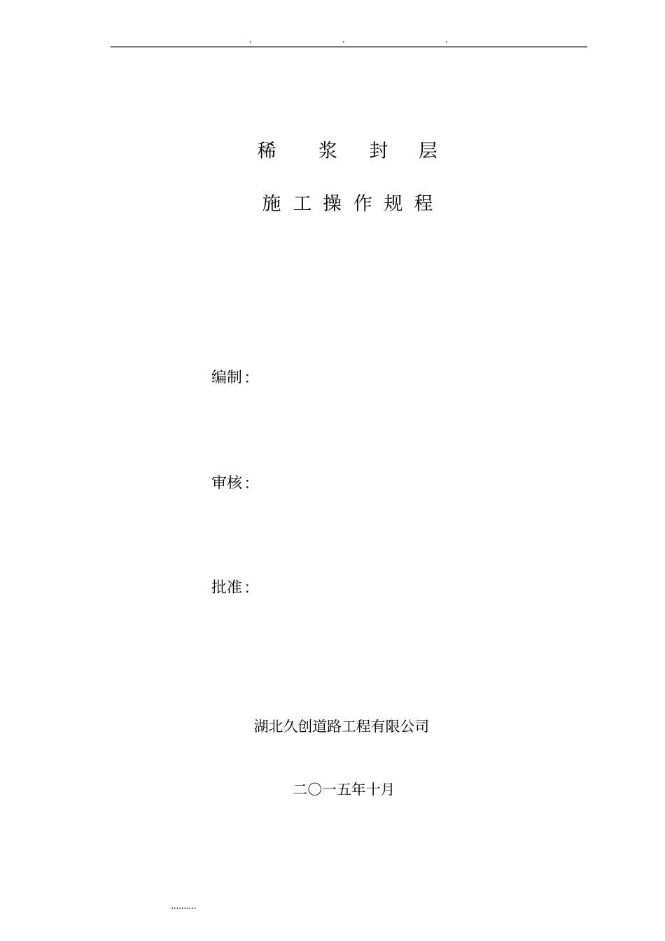稀浆封层施工操作规范标准详_第1页