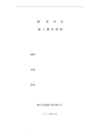 稀浆封层施工操作规范标准详