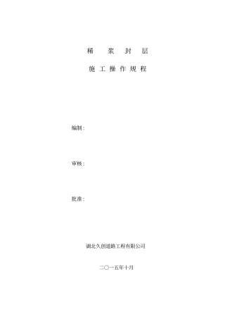 稀浆封层施工操作规范