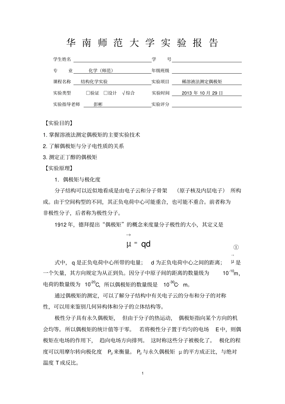 稀溶液法测定偶极矩讲解_第1页