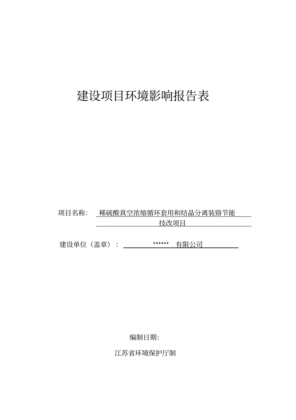 稀硫酸真空浓缩循环套用和结晶分离装置投资节能技改项目可行性投资环境影响评价评价报告_第1页