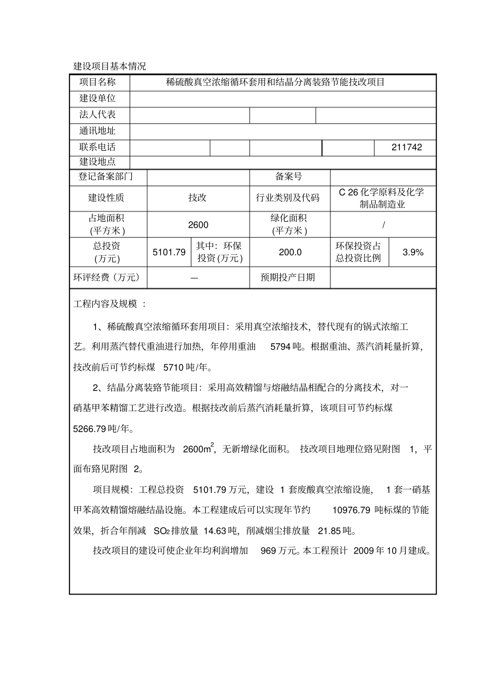 稀硫酸真空浓缩循环套用和结晶分离装置投资节能技改项目可行性投资环境影响评价评价报告_第3页
