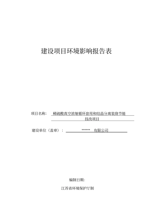 稀硫酸真空浓缩循环套用和结晶分离装置投资节能技改项目可行性投资环境影响评价评价报告