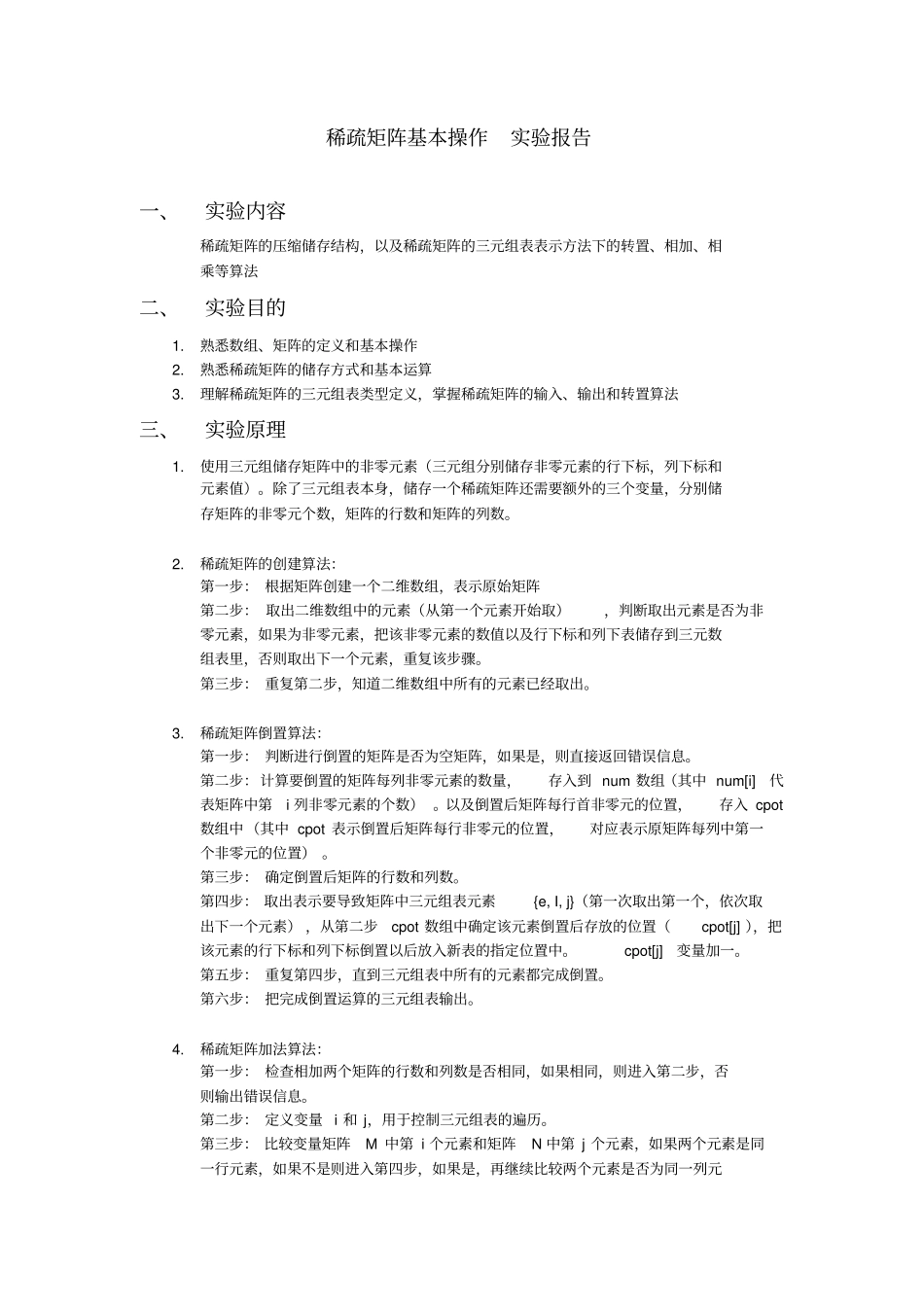 稀疏矩阵基本操作试验报告_第1页