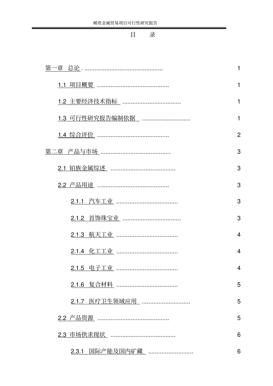 稀贵金属贸易项目可行性研究报告_第2页
