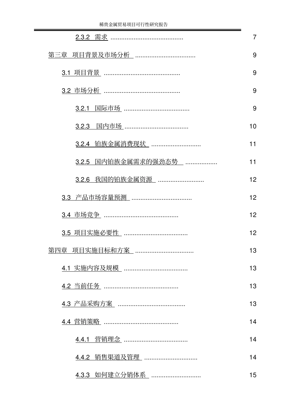 稀贵金属贸易项目可行性研究报告_第3页