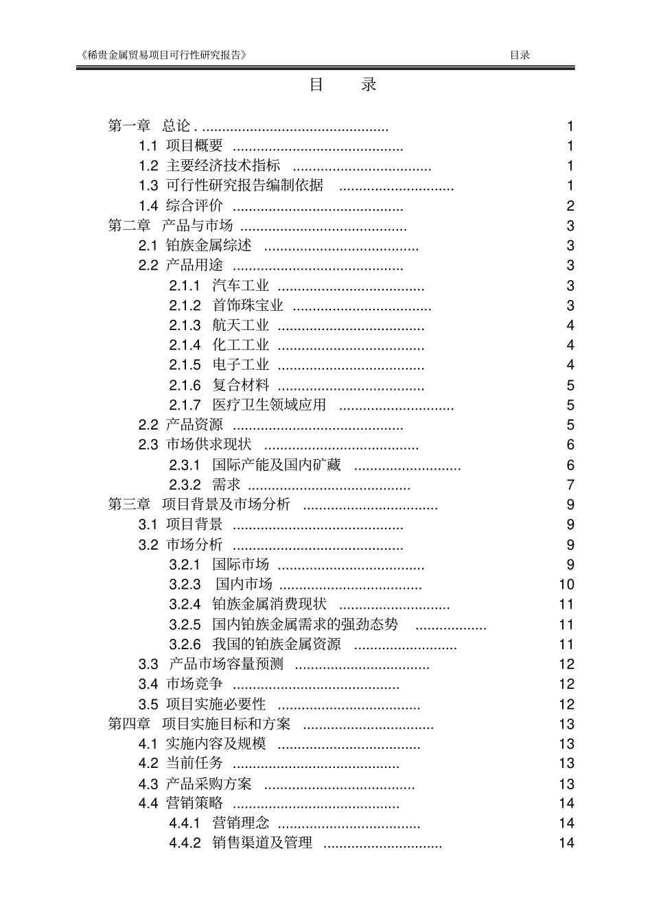 稀贵金属进口贸易项目可行性研究报告_第2页