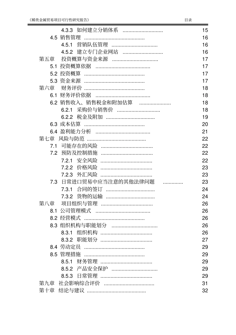 稀贵金属进口贸易项目可行性研究报告_第3页