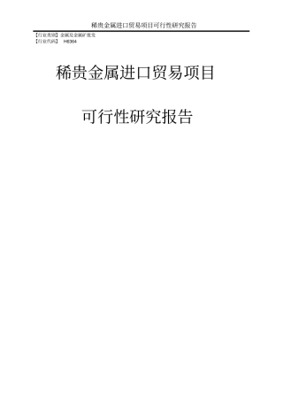 稀贵金属进口贸易项目可行性研究报告