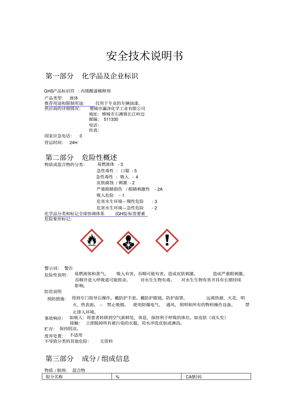 稀释剂安全技术说明书MSDS_第1页
