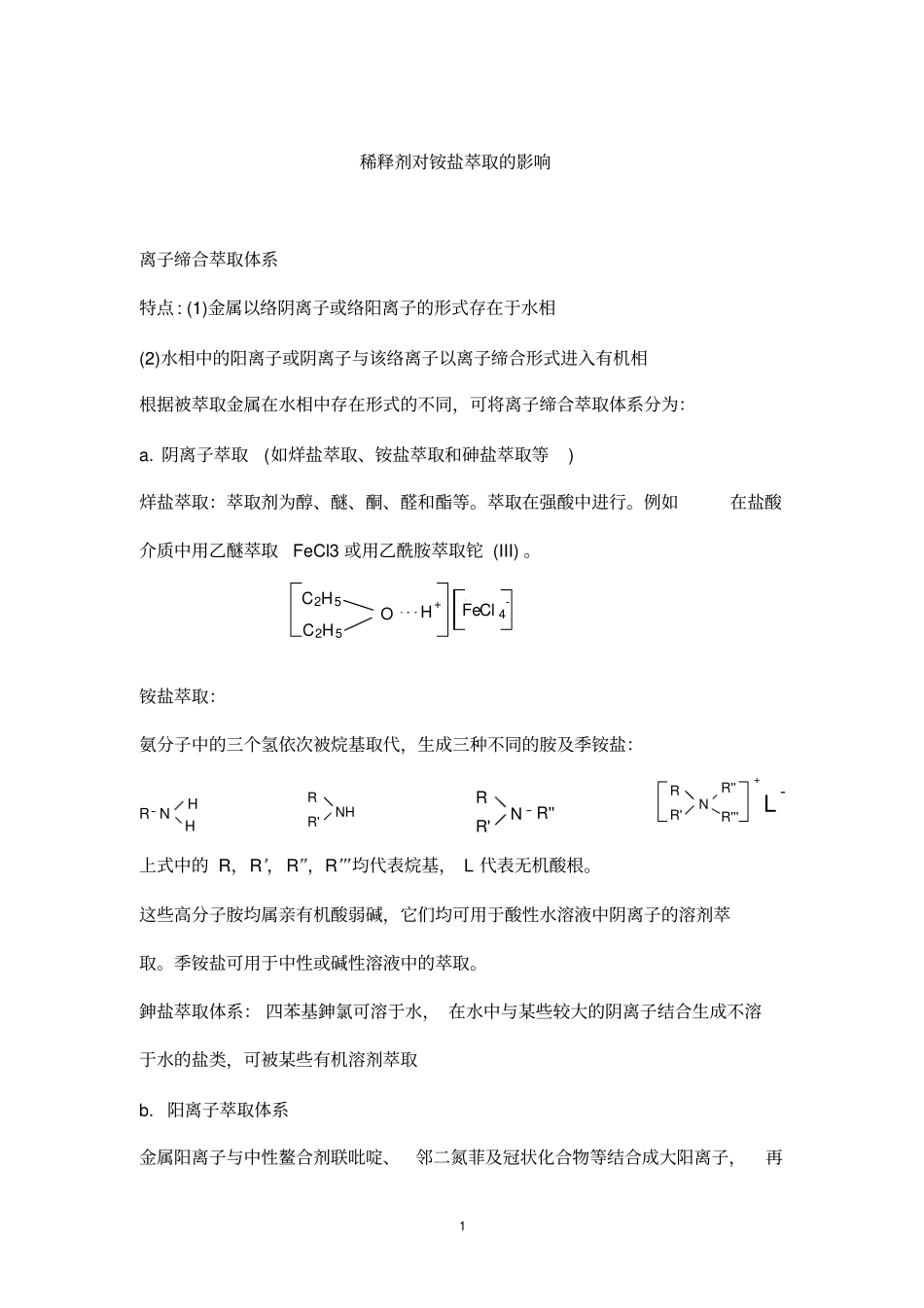 稀释剂对铵盐萃取的影响讲解_第1页