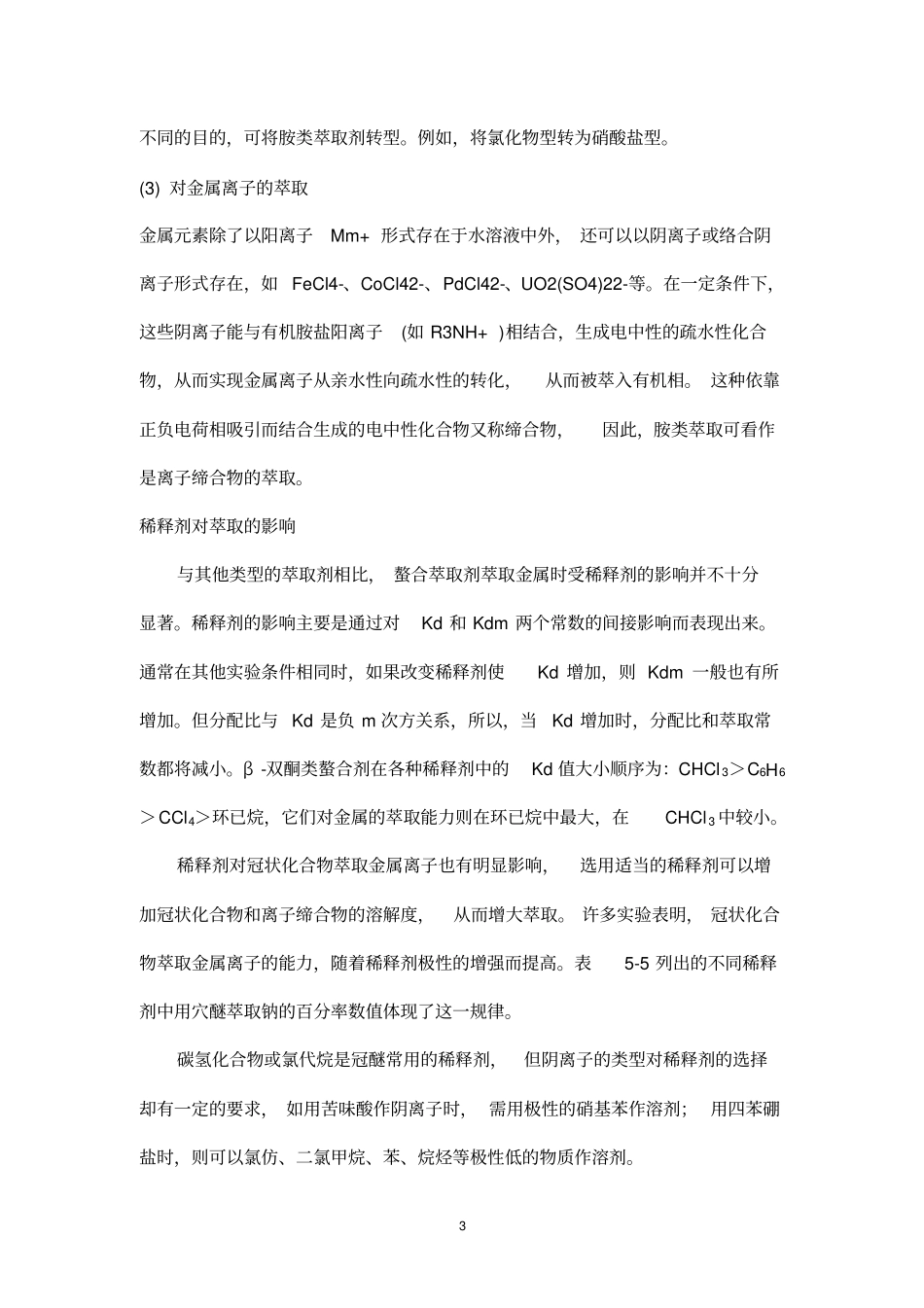 稀释剂对铵盐萃取的影响讲解_第3页