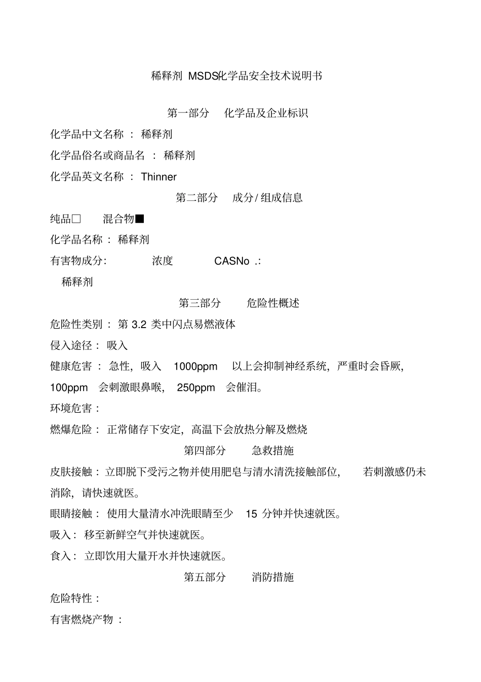 稀释剂MSDS安全技术说明书_第1页