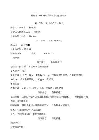 稀释剂MSDS安全技术说明书