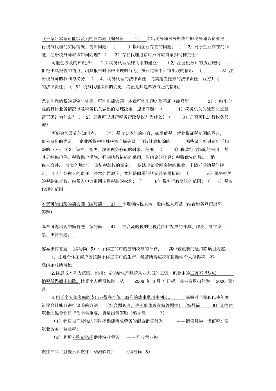 税代简答题汇总复习_第1页
