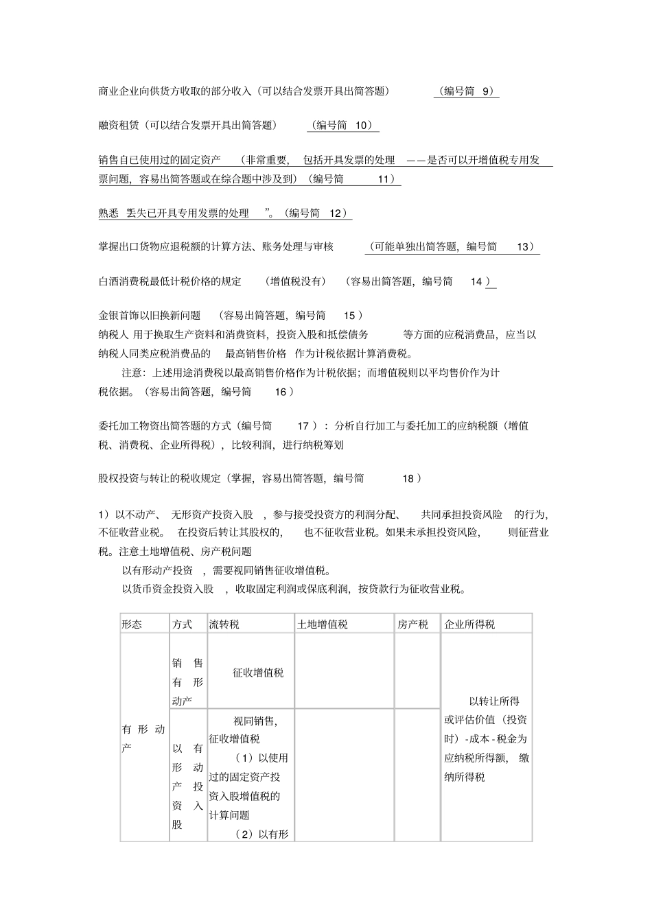 税代简答题汇总复习_第2页