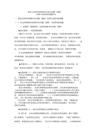 税企之间常见的涉税争议案例分析