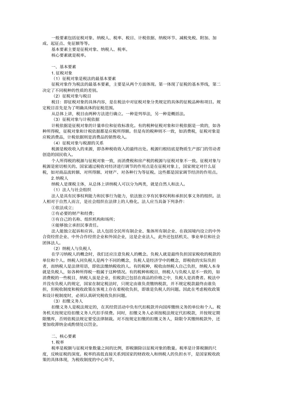 税制要素及其分类_第3页