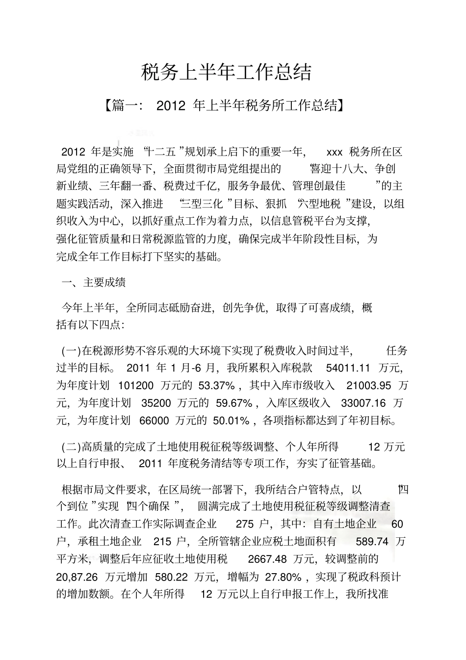 税务上半年工作总结_第2页