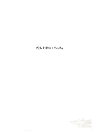 税务上半年工作总结