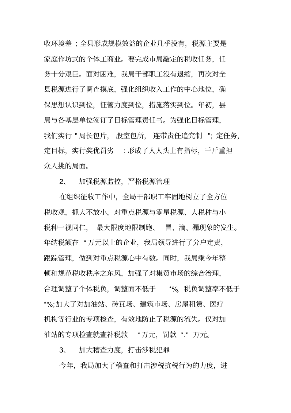 税务专管员个人工作总结_第2页