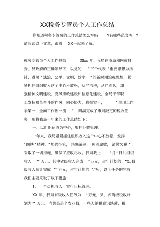 税务专管员个人工作总结