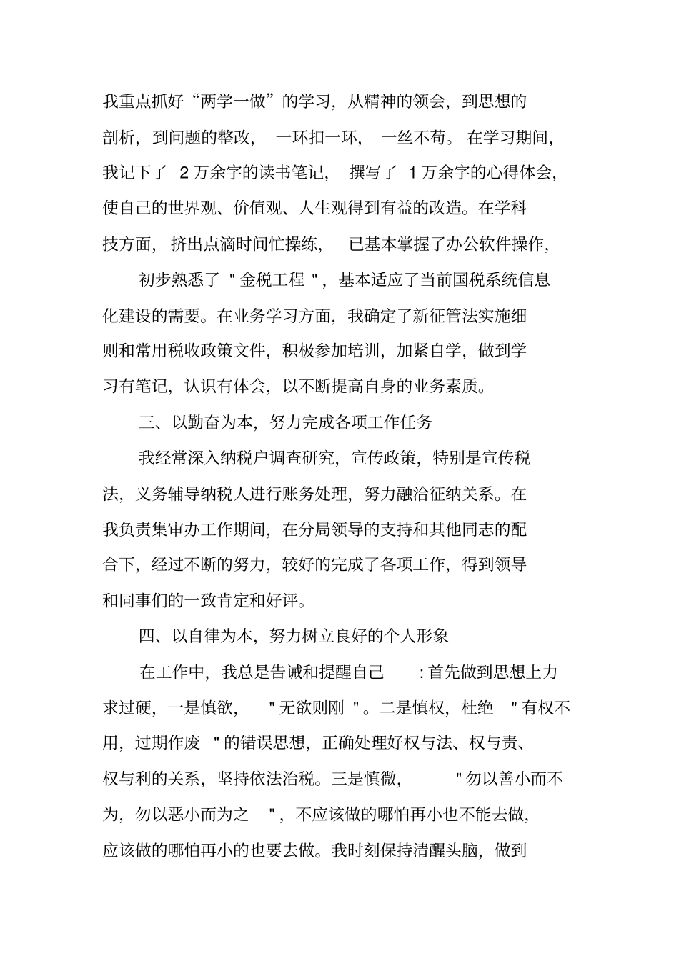 税务个人工作总结,诚心,耐心_第2页