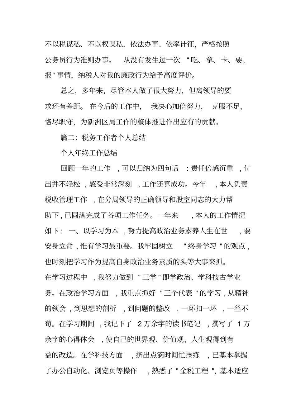 税务个人工作总结,诚心,耐心_第3页