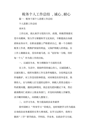 税务个人工作总结,诚心,耐心