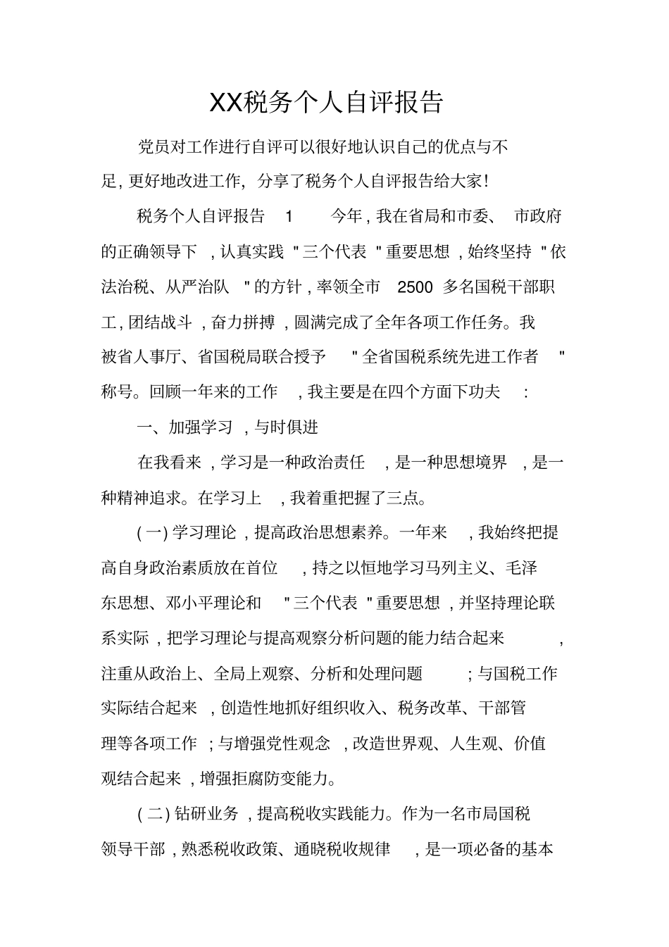 税务个人自评报告_第1页