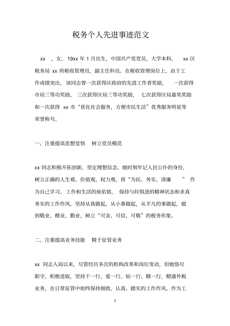 税务个人先进事迹范文_第2页