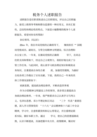 税务个人述职报告