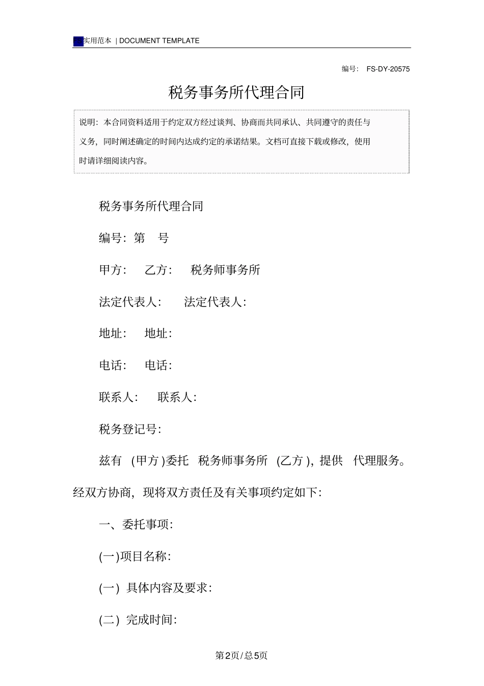 税务事务所代理合同标准版范本_第2页