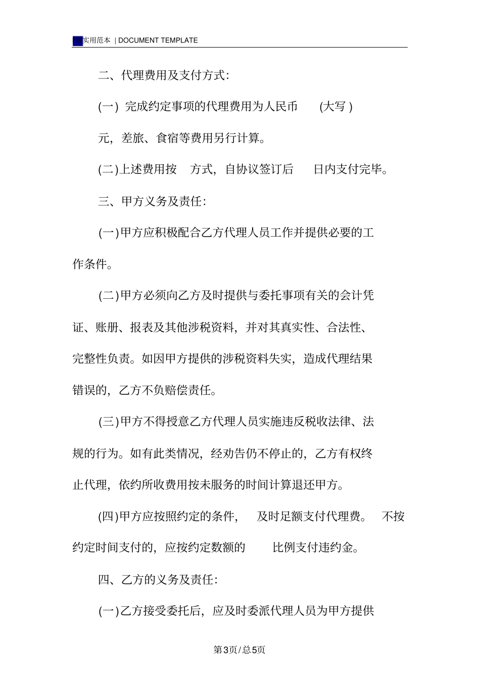 税务事务所代理合同标准版范本_第3页