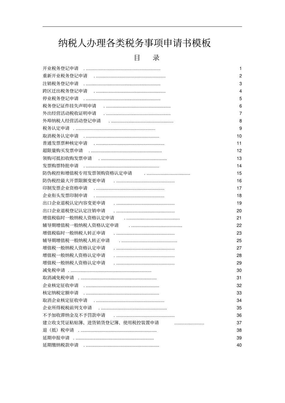 税务事项申请书模板推荐文档_第1页