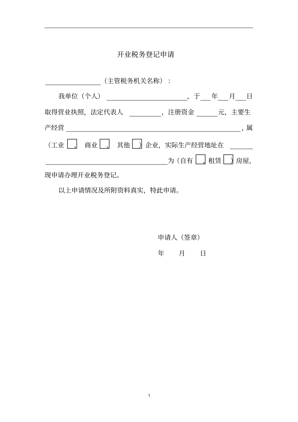 税务事项申请书模板推荐文档_第2页