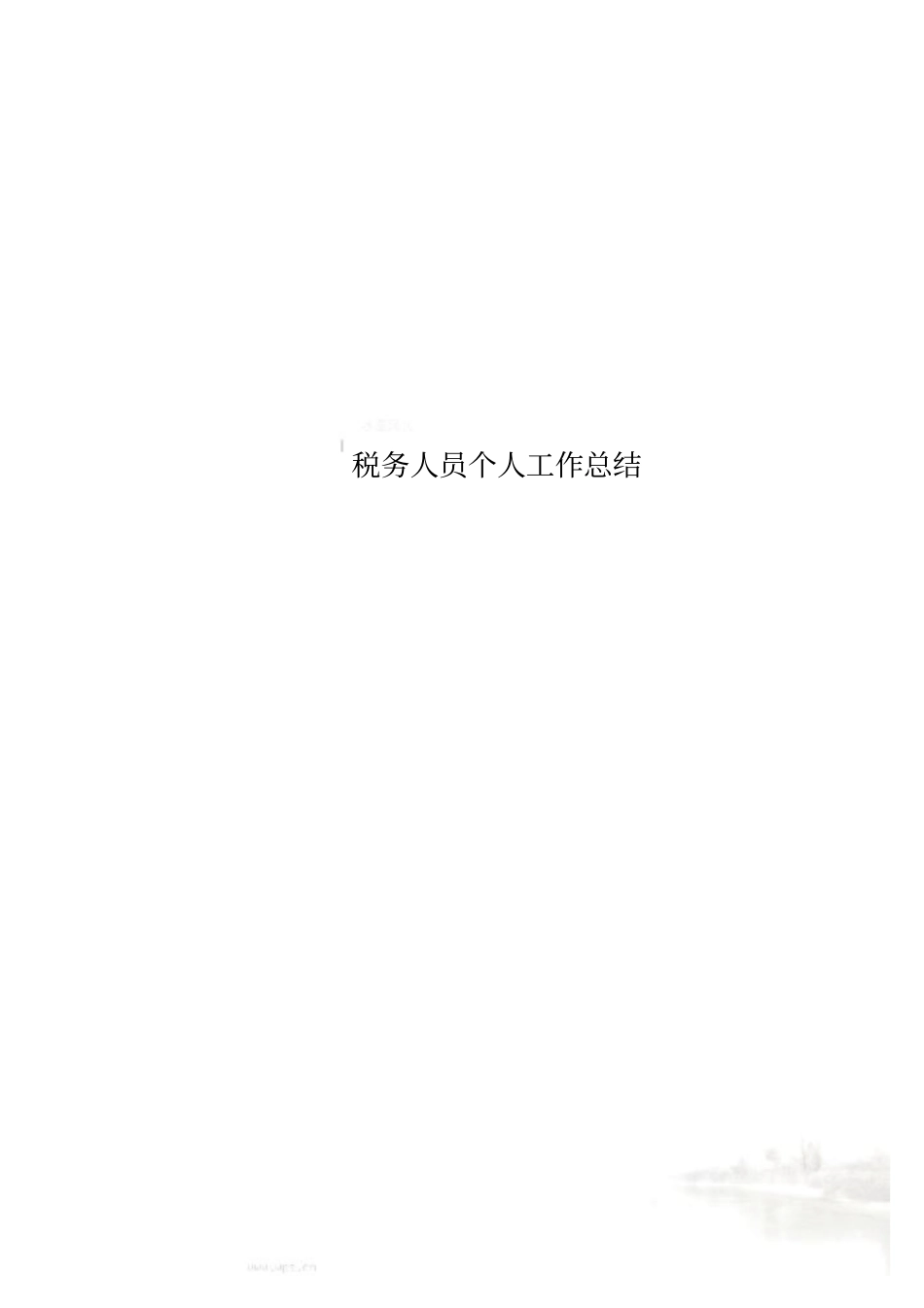 税务人员个人工作总结_第1页