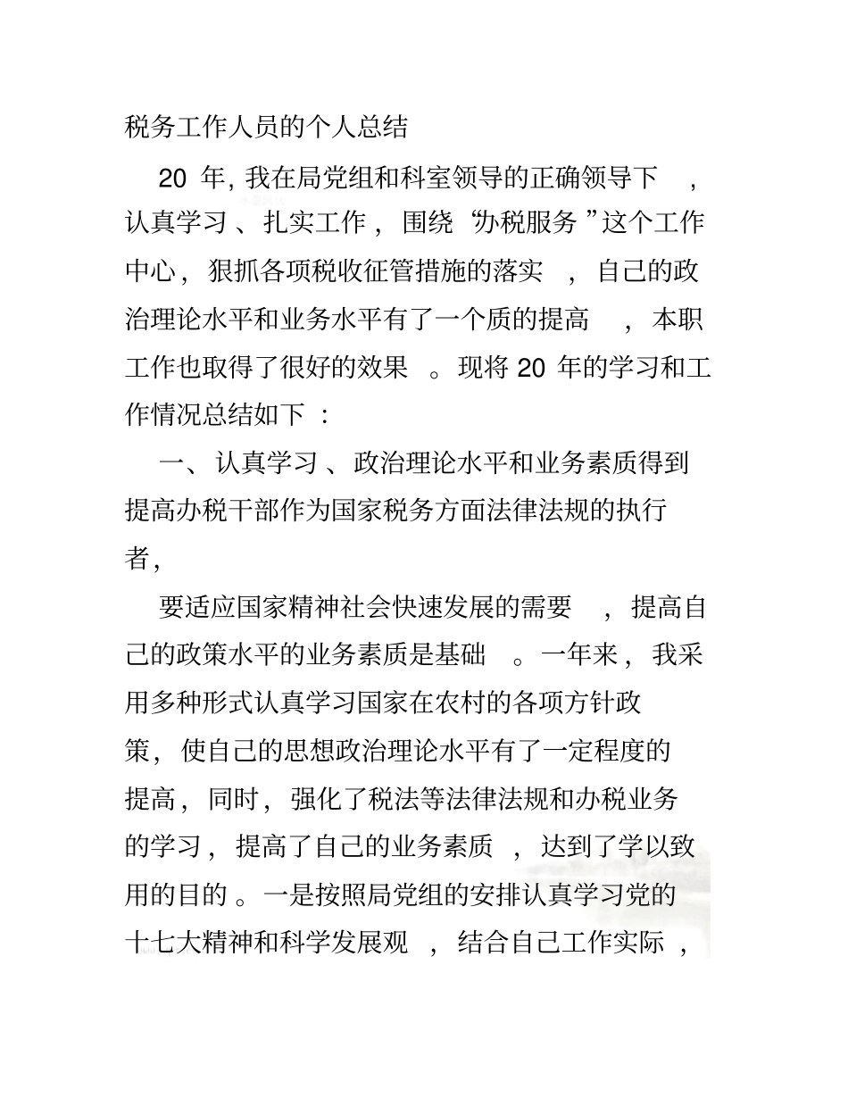 税务人员个人工作总结_第2页