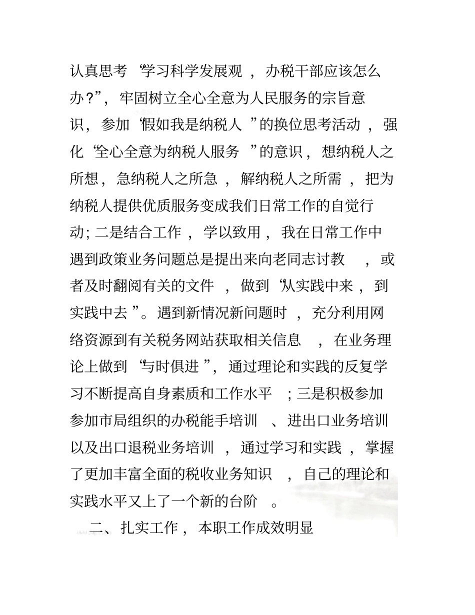 税务人员个人工作总结_第3页