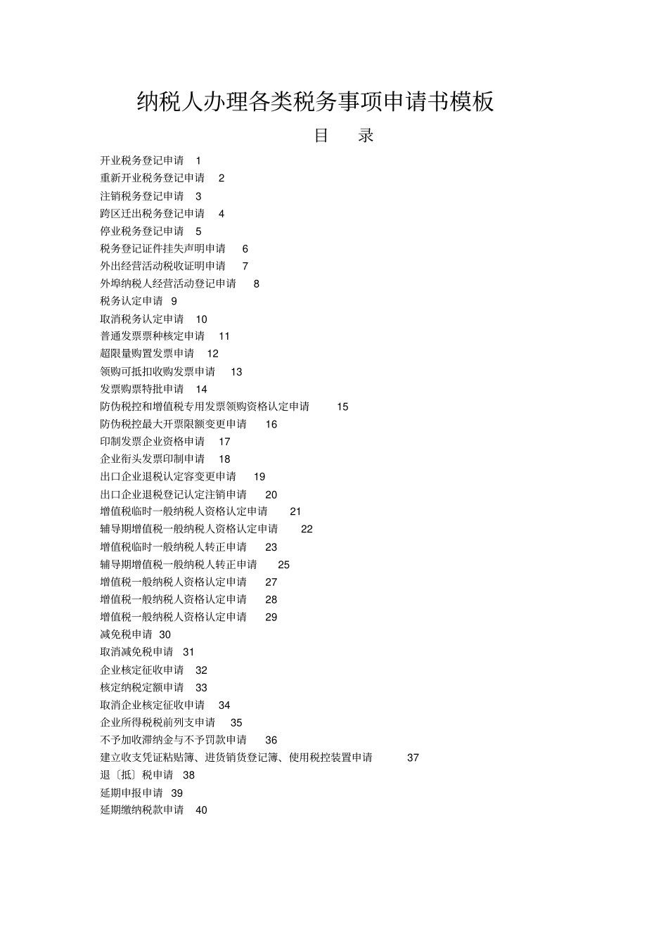 税务事项申请书模板_第1页
