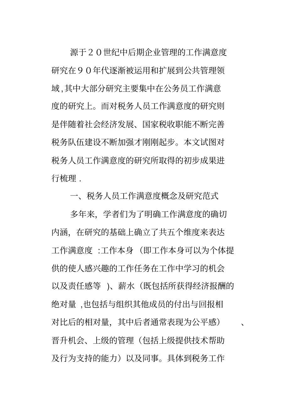 税务人员工作满意度文献综述_第3页