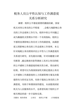 税务人员工作满意度文献综述