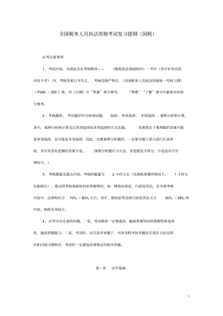 税务人员执法资格考试提纲国税