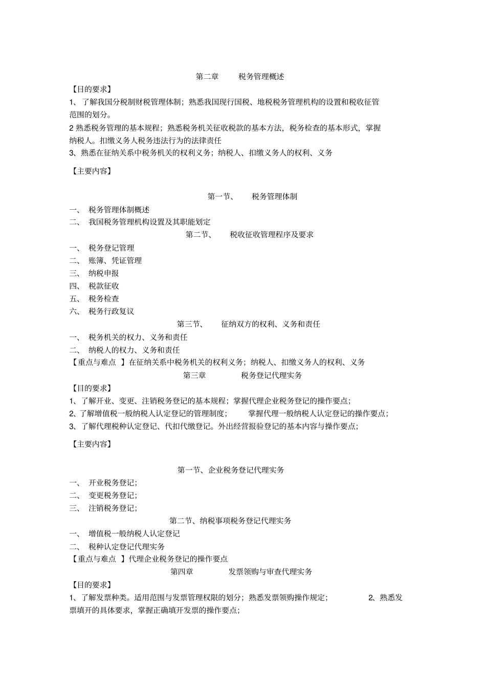 税务代理实务课程教学大纲_第2页