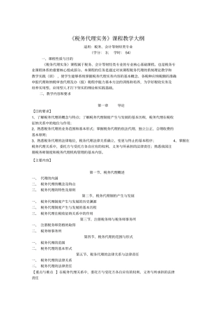 税务代理实务课程教学大纲
