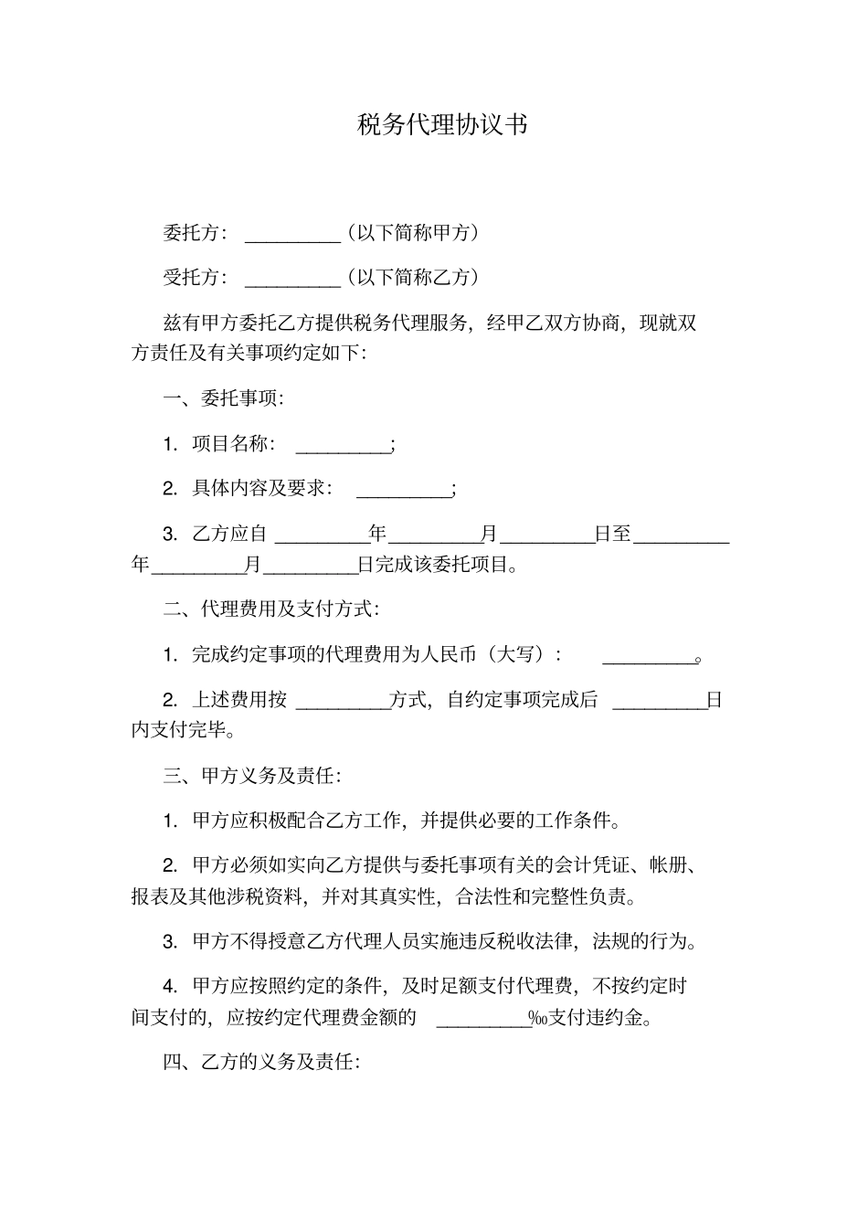 税务代理协议书_第1页