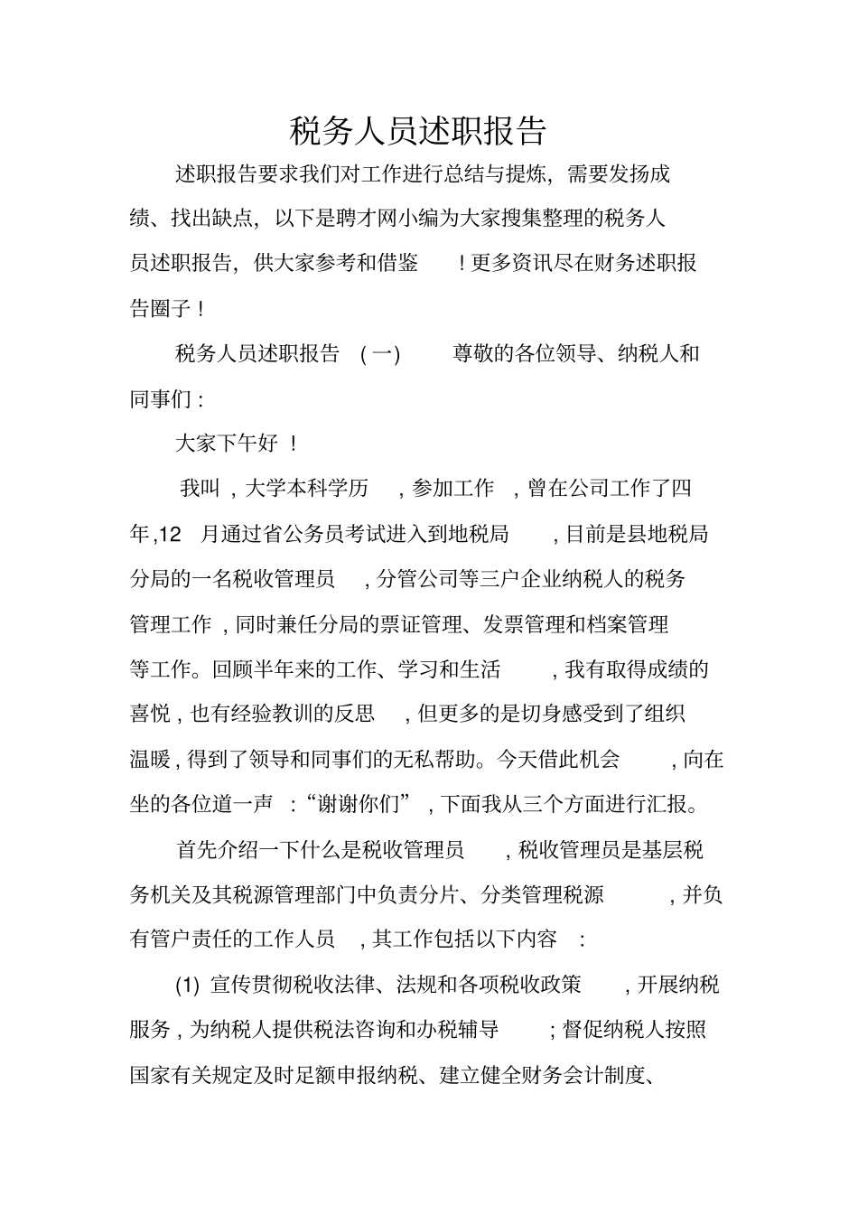 税务人员述职报告_第1页