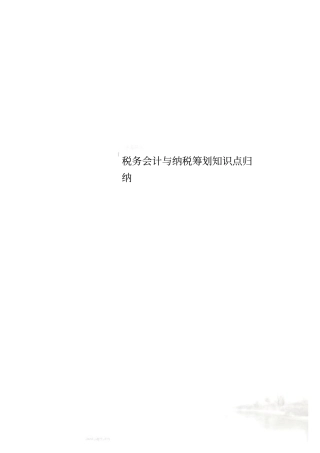 税务会计与纳税筹划知识点归纳